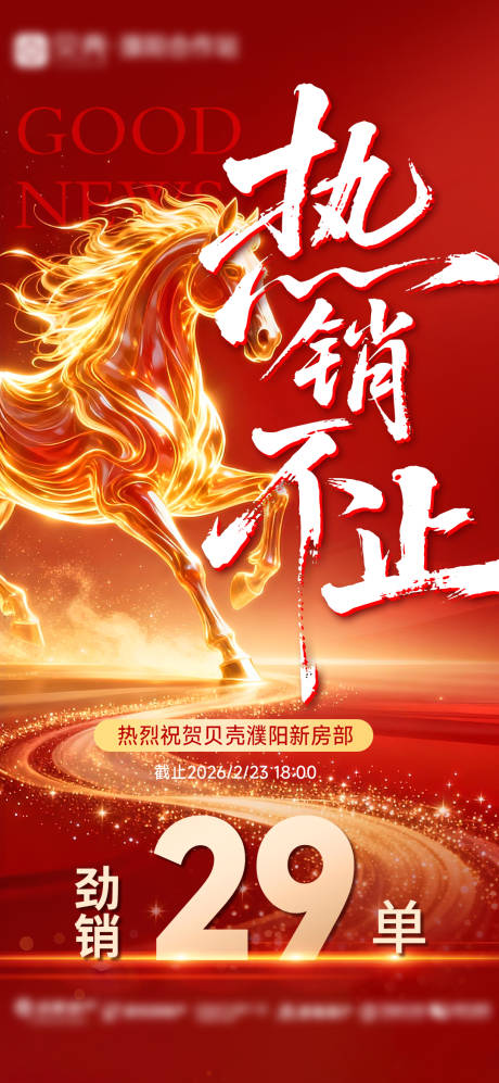 源文件下载【享设计】搜索编号：86680035550809178【地产热销战报喜报数据海报】