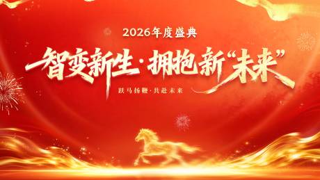 源文件下载【享设计】搜索编号：49190035344589702【2026马年年度盛典红金桁架】