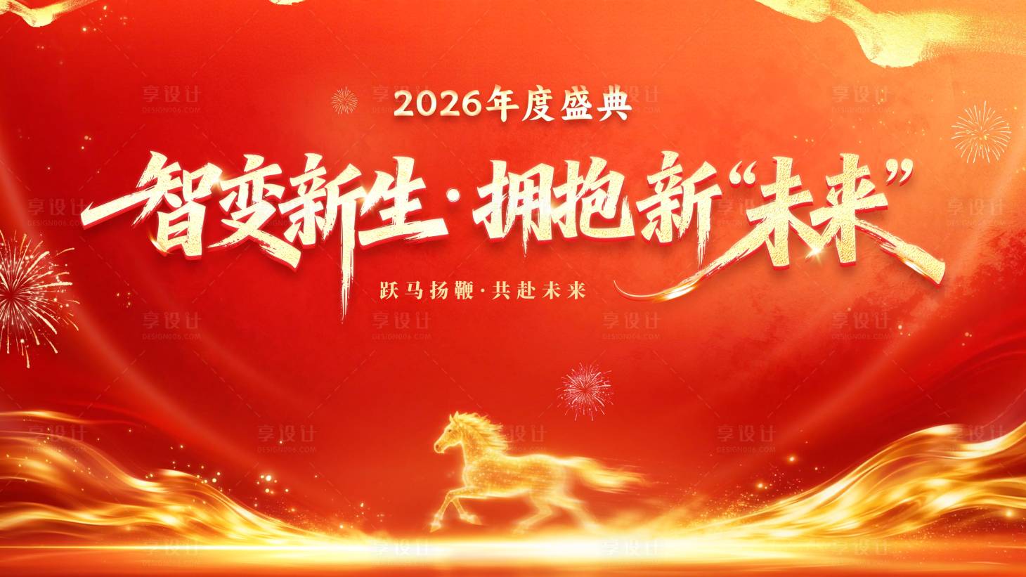源文件下载【享设计】搜索编号：49190035344589702【2026马年年度盛典红金桁架】