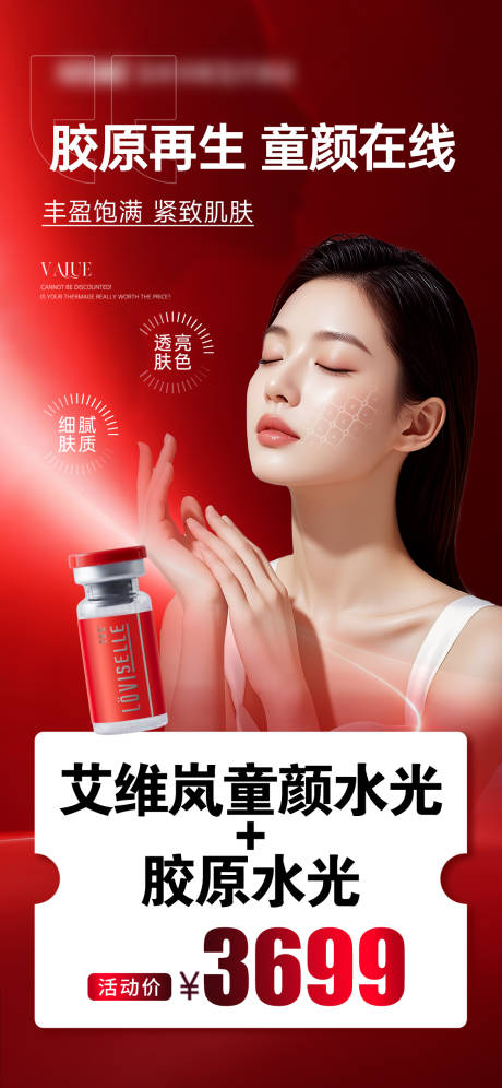 源文件下载【享设计】搜索编号：31610035418042826【医美童颜水光活动红色】