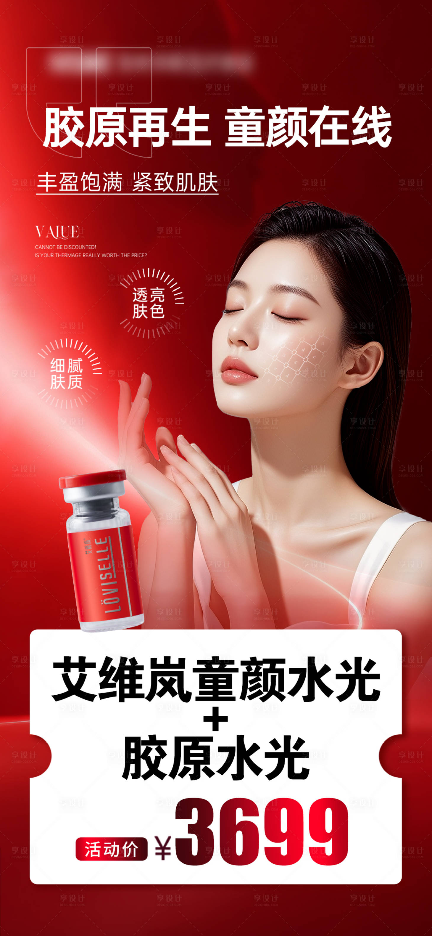 源文件下载【享设计】搜索编号：31610035418042826【医美童颜水光活动红色】