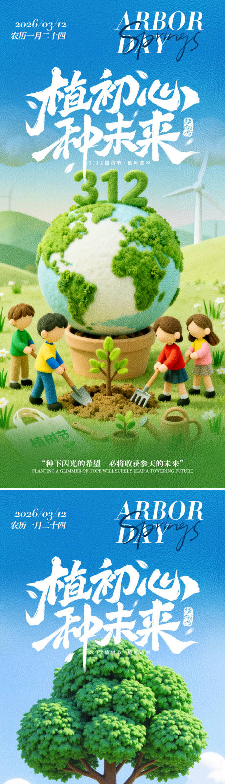 源文件下载【享设计】搜索编号：36190035583996882【312植树节问候祝福绿色海报】