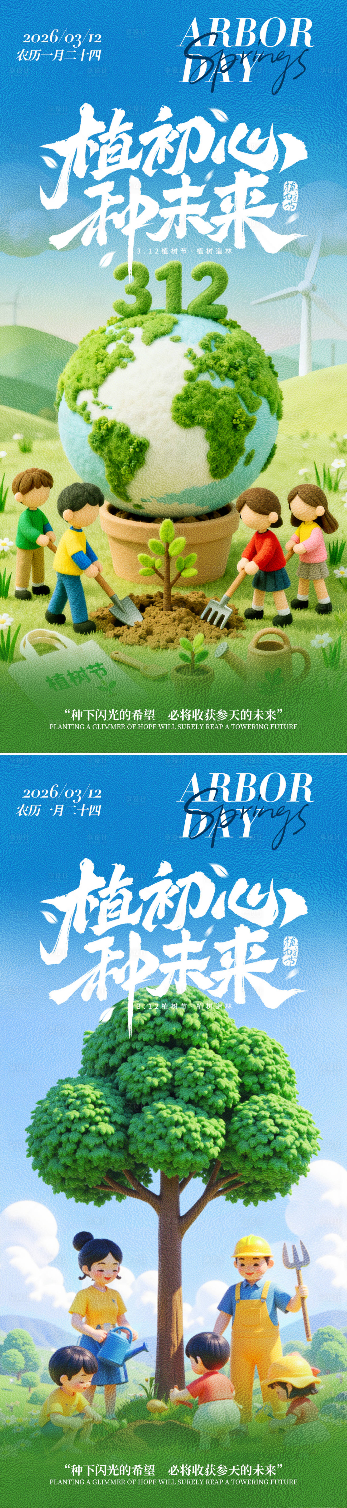 源文件下载【享设计】搜索编号：36190035583996882【312植树节问候祝福绿色海报】