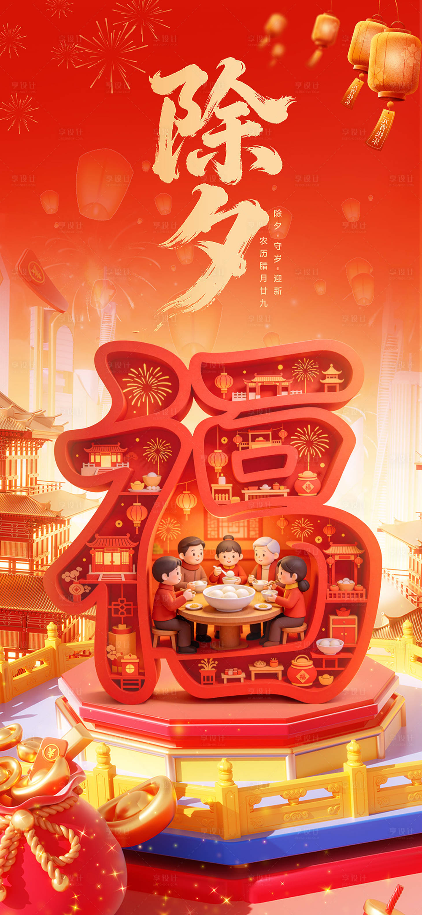 源文件下载【享设计】搜索编号：52200035449229633【除夕海报】