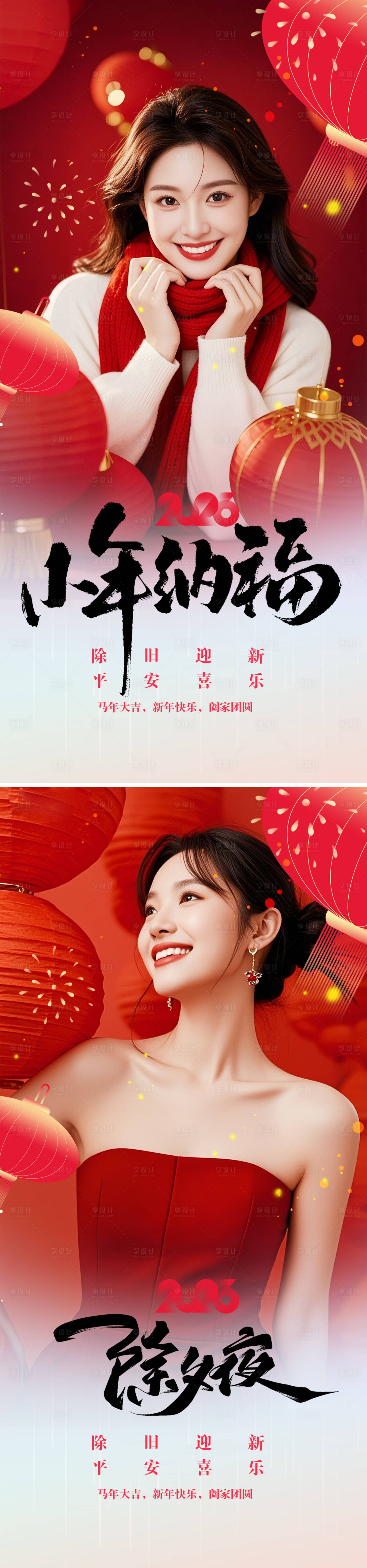 源文件下载【享设计】搜索编号：58630035339658918【小年除夕系列海报】