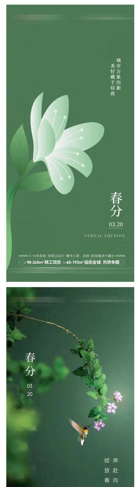 源文件下载【享设计】搜索编号：84090035473481273【春分节气系列海报】