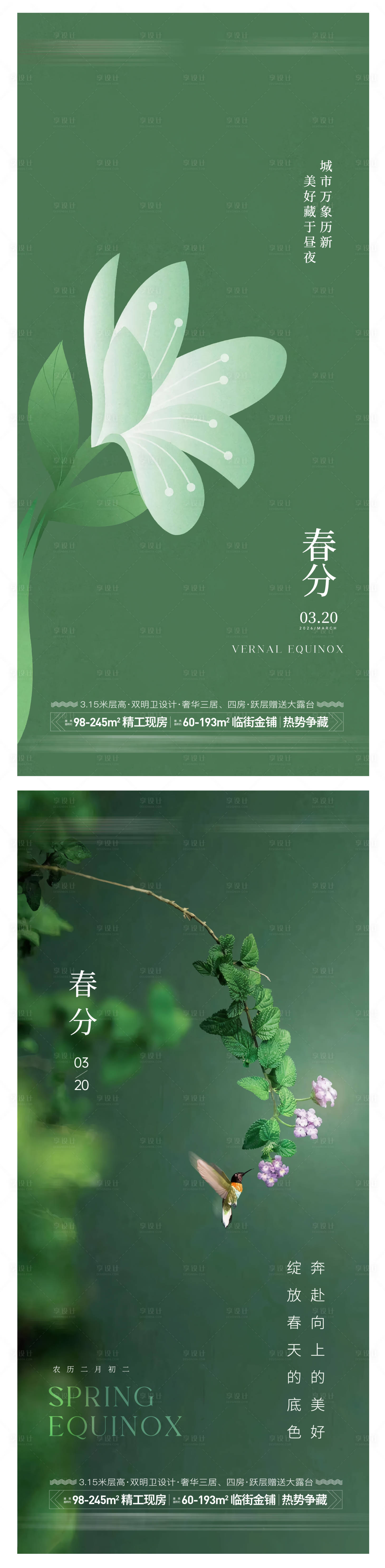 源文件下载【享设计】搜索编号：84090035473481273【春分节气系列海报】