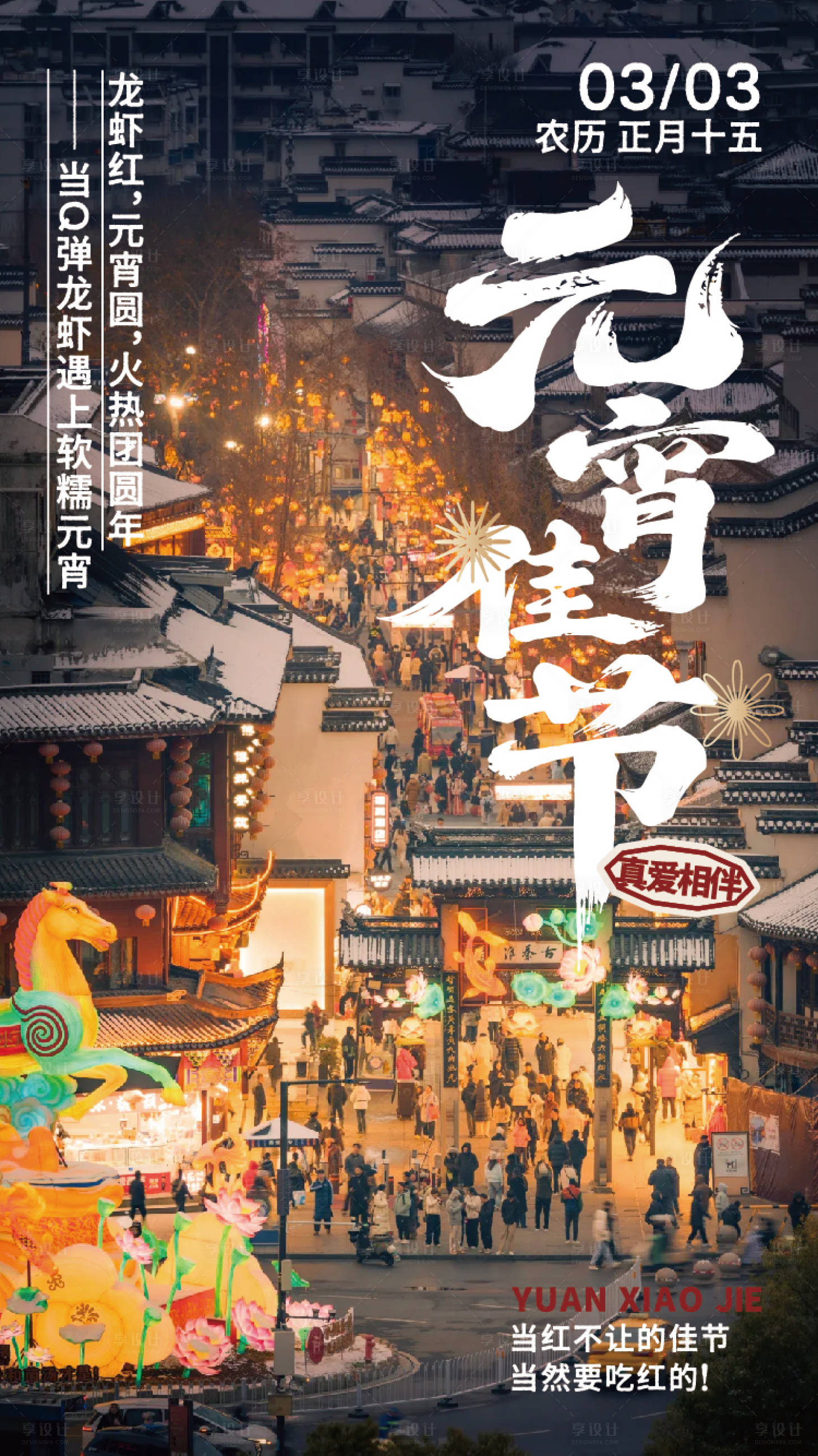 源文件下载【享设计】搜索编号：89470035589612053【元宵海报】