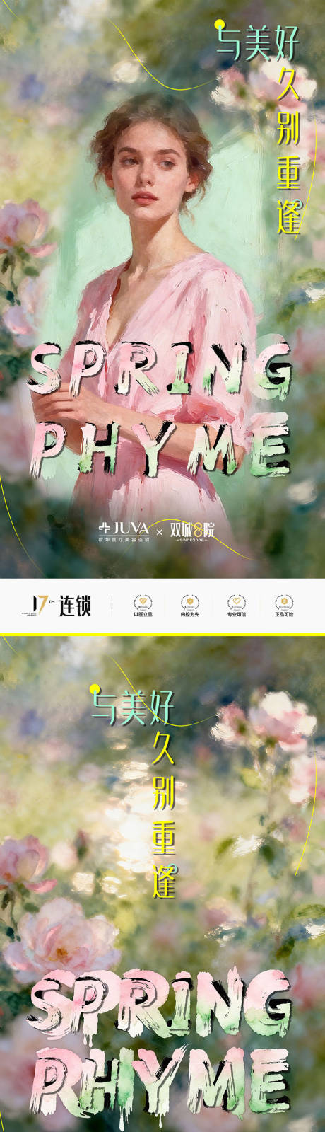源文件下载【享设计】搜索编号：94970035419627326【医美春日美好重逢】