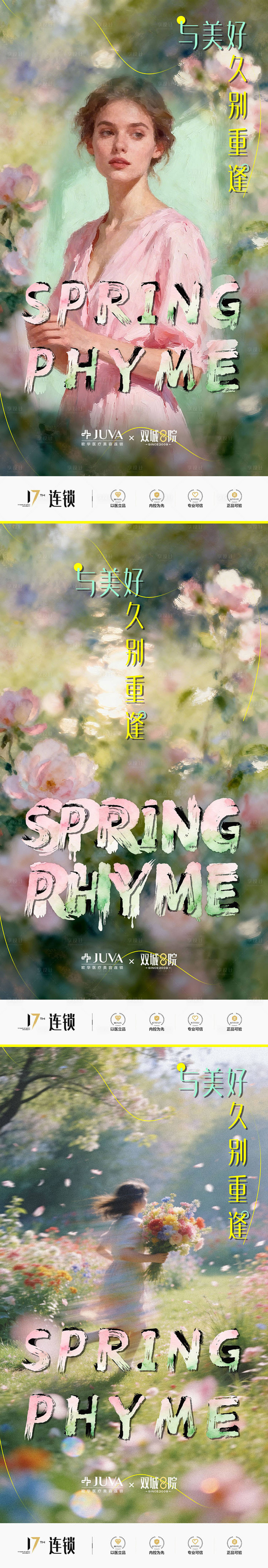 源文件下载【享设计】搜索编号：94970035419627326【医美春日美好重逢】