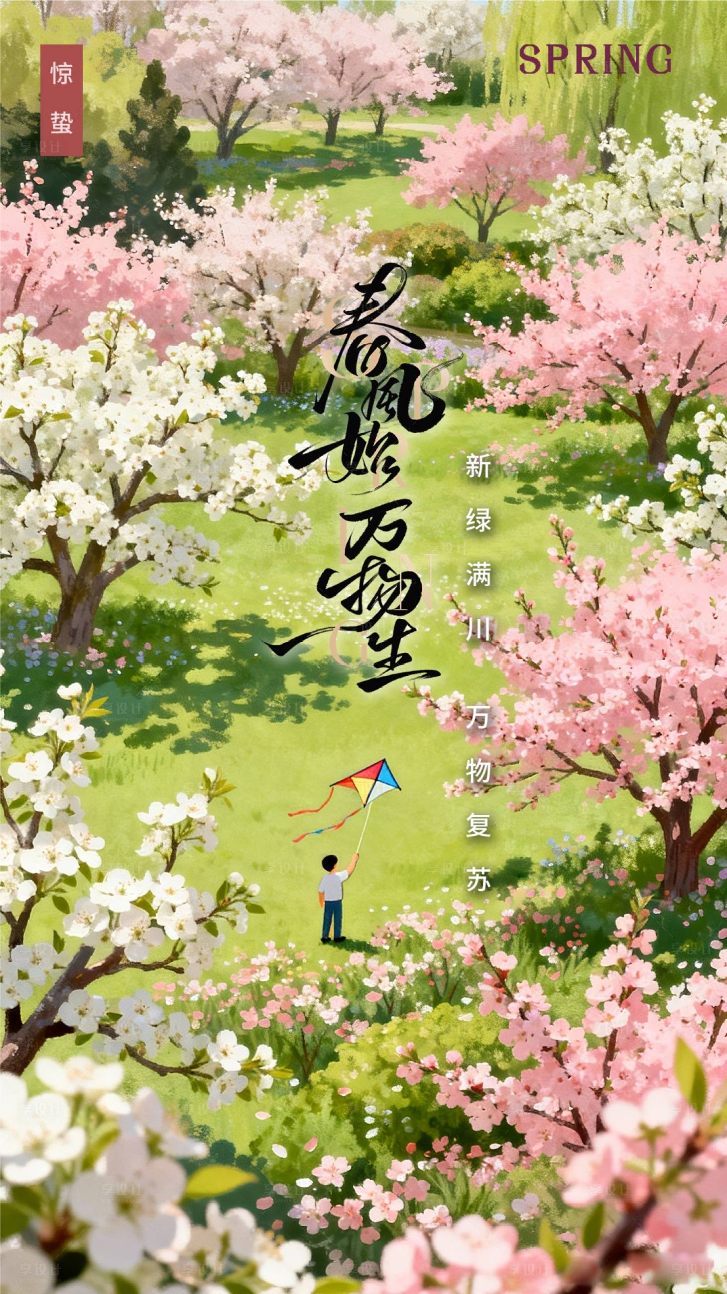 源文件下载【享设计】搜索编号：96590035508243886【惊蛰春天节气春游海报 】
