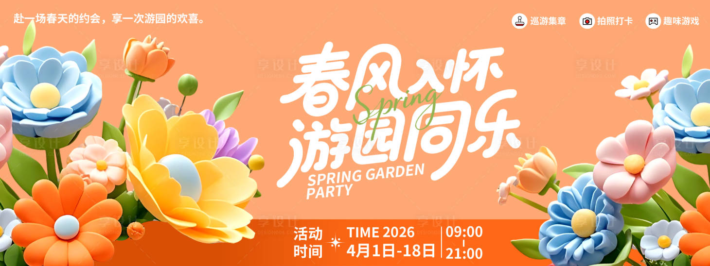 源文件下载【享设计】搜索编号：15310035579561416【春日游园同乐背景板】
