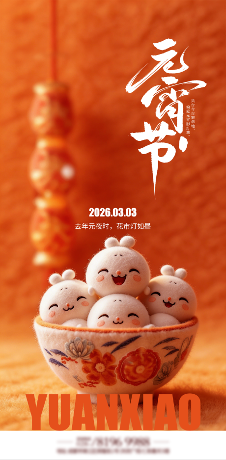 源文件下载【享设计】搜索编号：49100035489318250【元宵节宣传海报】