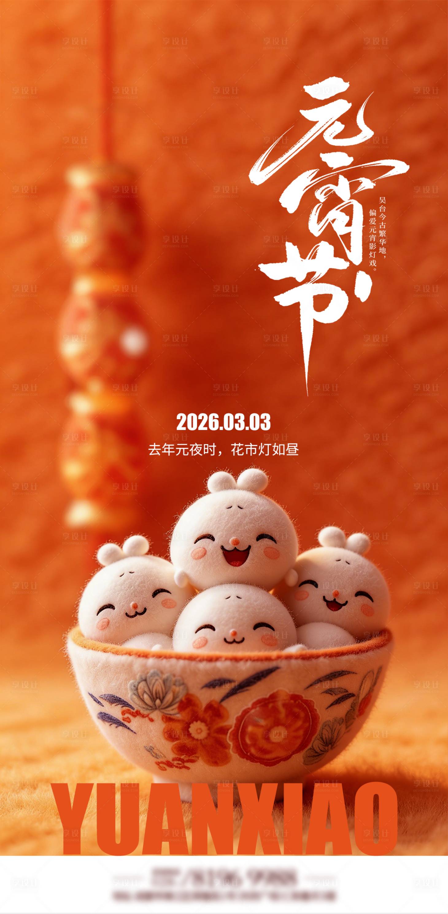 源文件下载【享设计】搜索编号：49100035489318250【元宵节宣传海报】