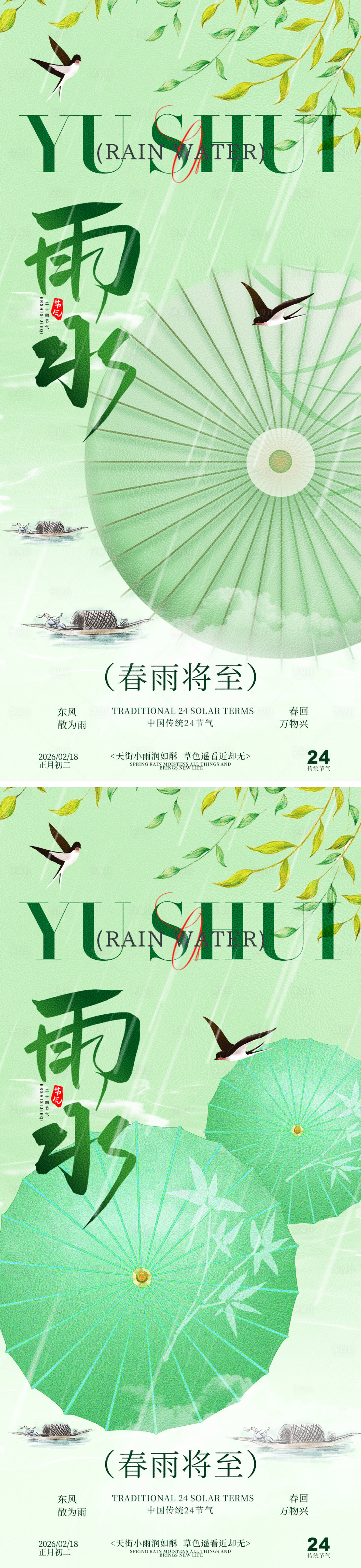 源文件下载【享设计】搜索编号：41250035325116206【雨水春雨节气打伞绿色系列海报】