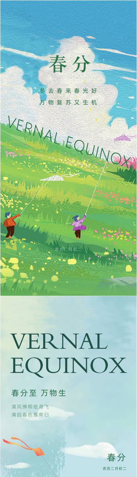 源文件下载【享设计】搜索编号：31240035541003045【春分海报】