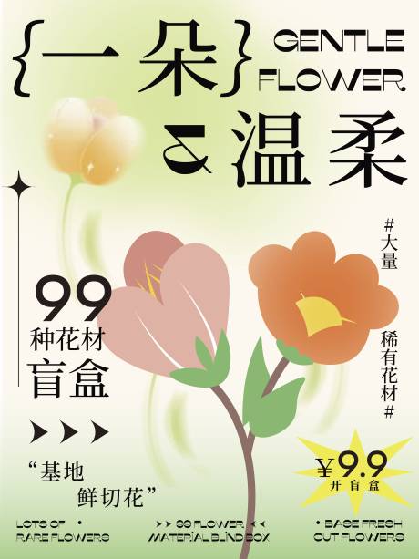源文件下载【享设计】搜索编号：94840035541425478【温柔治愈花卉盲盒促销宣传海报】