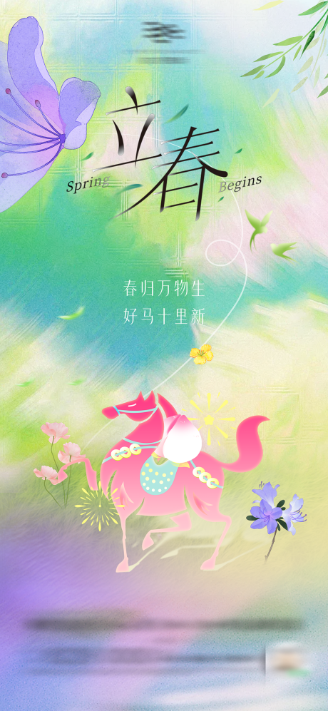 源文件下载【享设计】搜索编号：44480035363262525【立春节气海报】