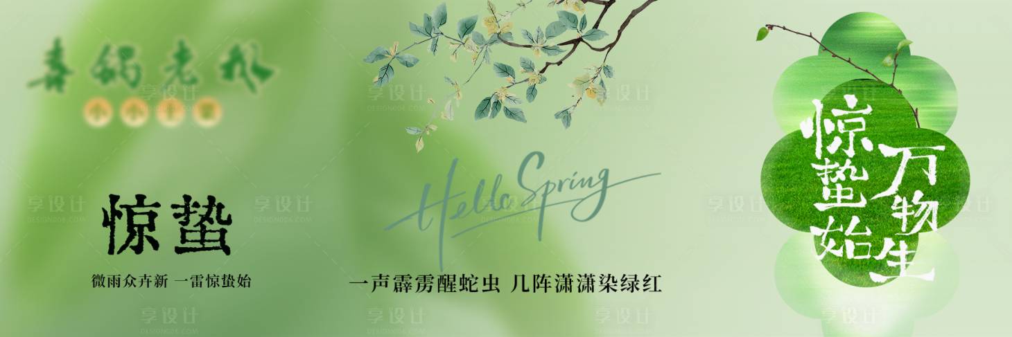 源文件下载【享设计】搜索编号：19570035543821974【惊蛰节气横板海报】