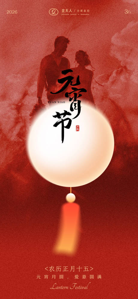 源文件下载【享设计】搜索编号：38700035486257674【元宵】