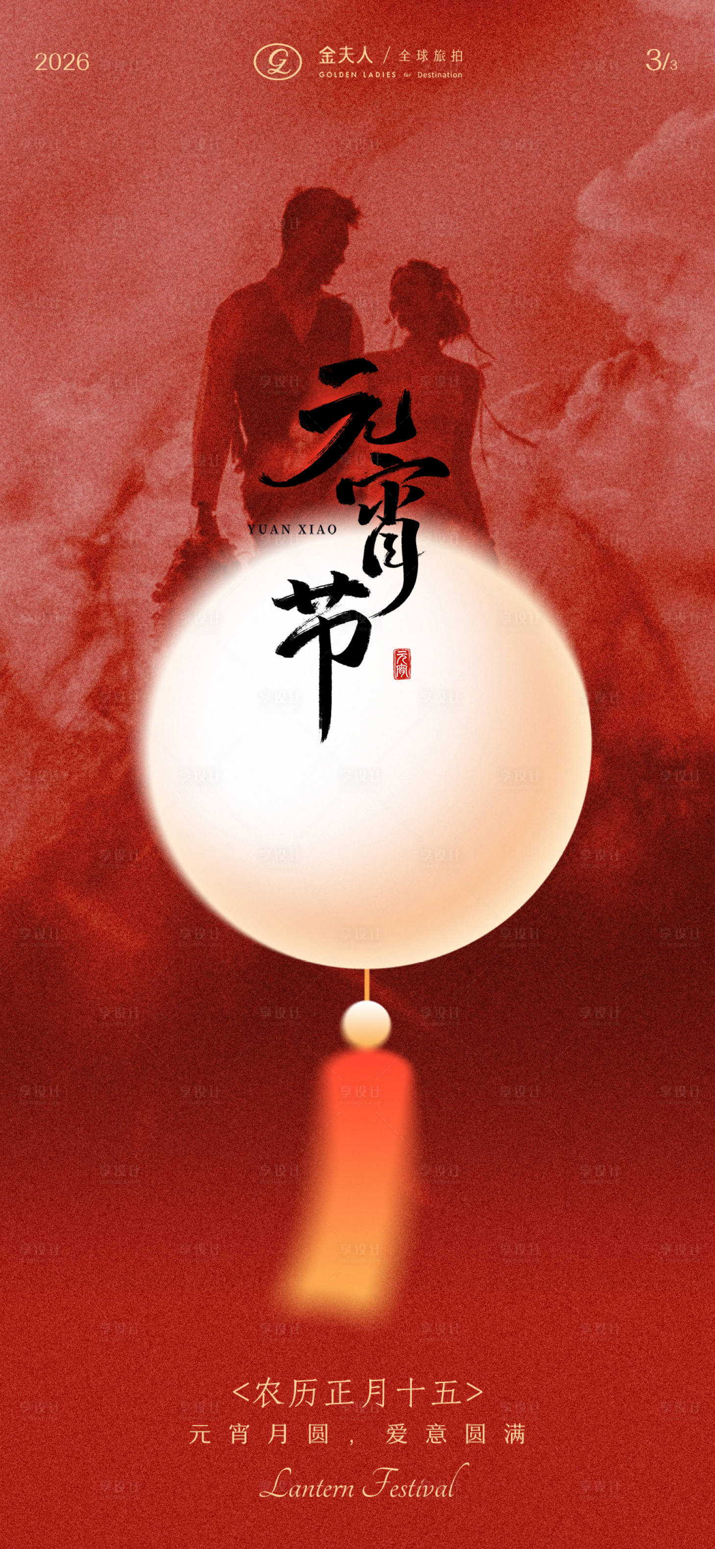 源文件下载【享设计】搜索编号：38700035486257674【元宵】