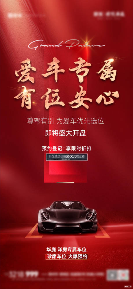 源文件下载【享设计】搜索编号：20130035467266412【房地产红金车位开盘海报】