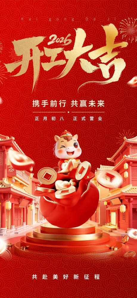 源文件下载【享设计】搜索编号：53040035383547298【开工大吉海报】