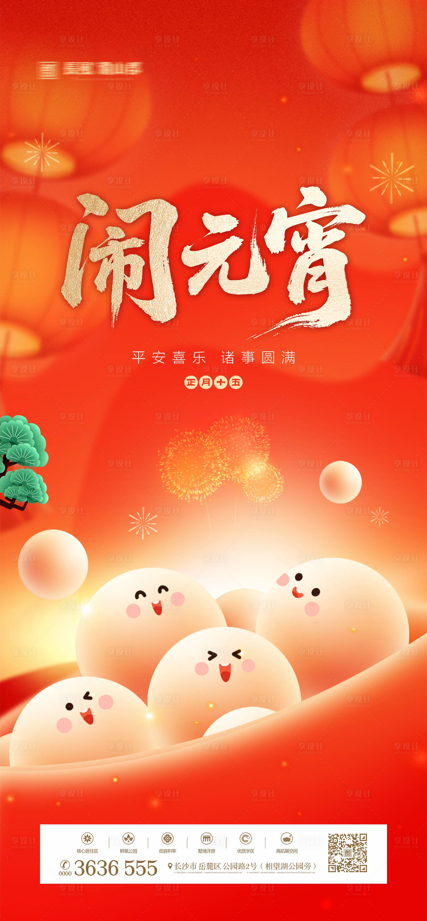 源文件下载【享设计】搜索编号：25640035517157177【元宵节海报】