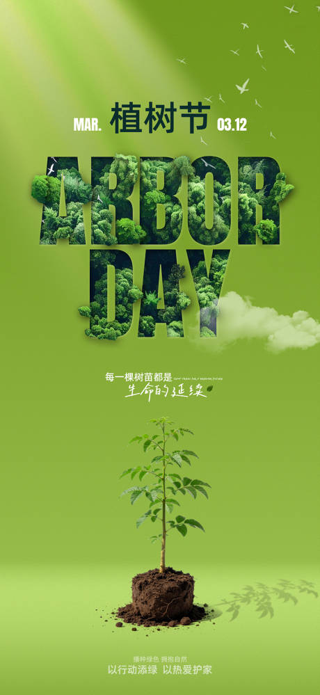源文件下载【享设计】搜索编号：45250035553818964【植树节清新公益海报】
