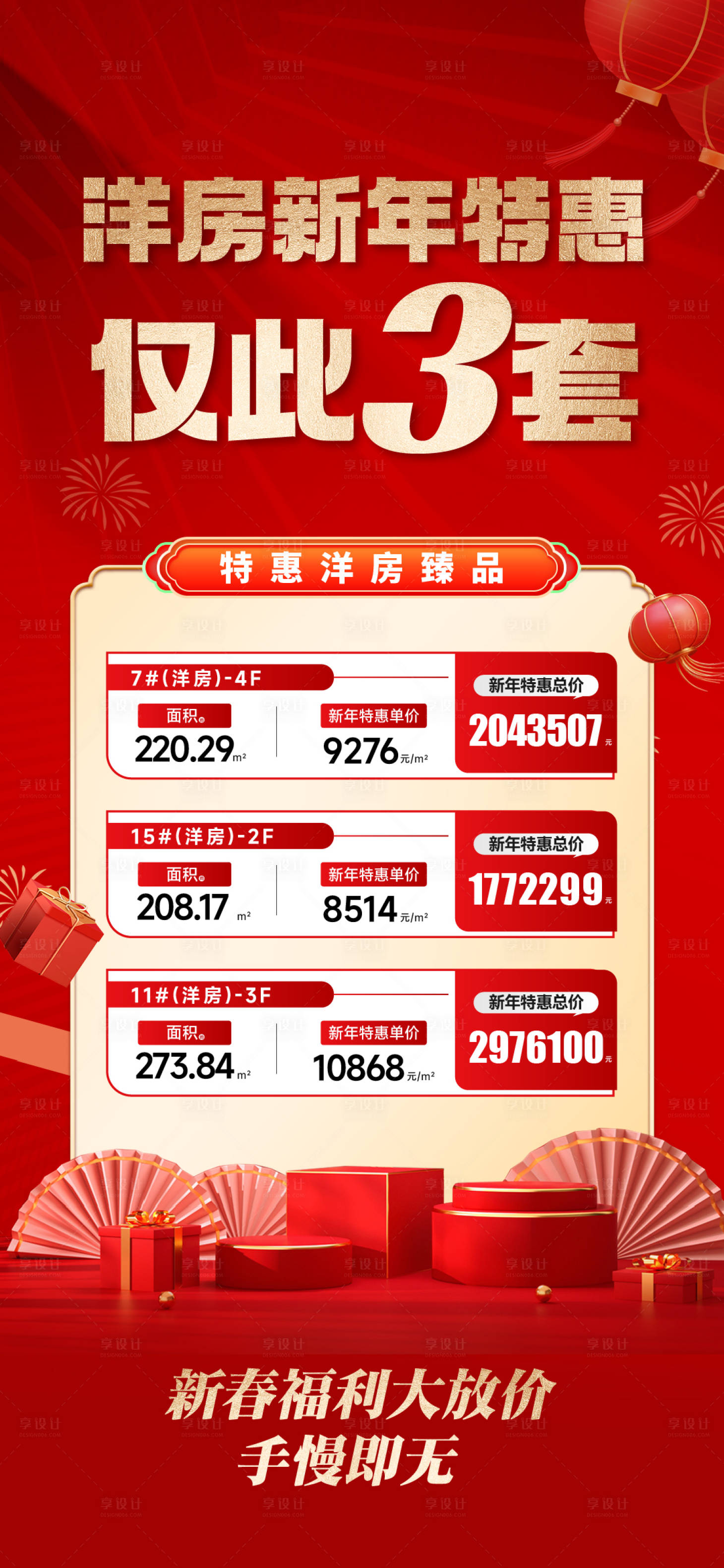 源文件下载【享设计】搜索编号：23780035434798910【地产新春特价房】