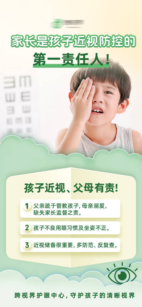 源文件下载【享设计】搜索编号：36620035298016906【家长是孩子近视第一责任人】