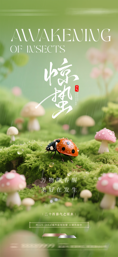 源文件下载【享设计】搜索编号：49450035317495808【惊蛰节气海报】