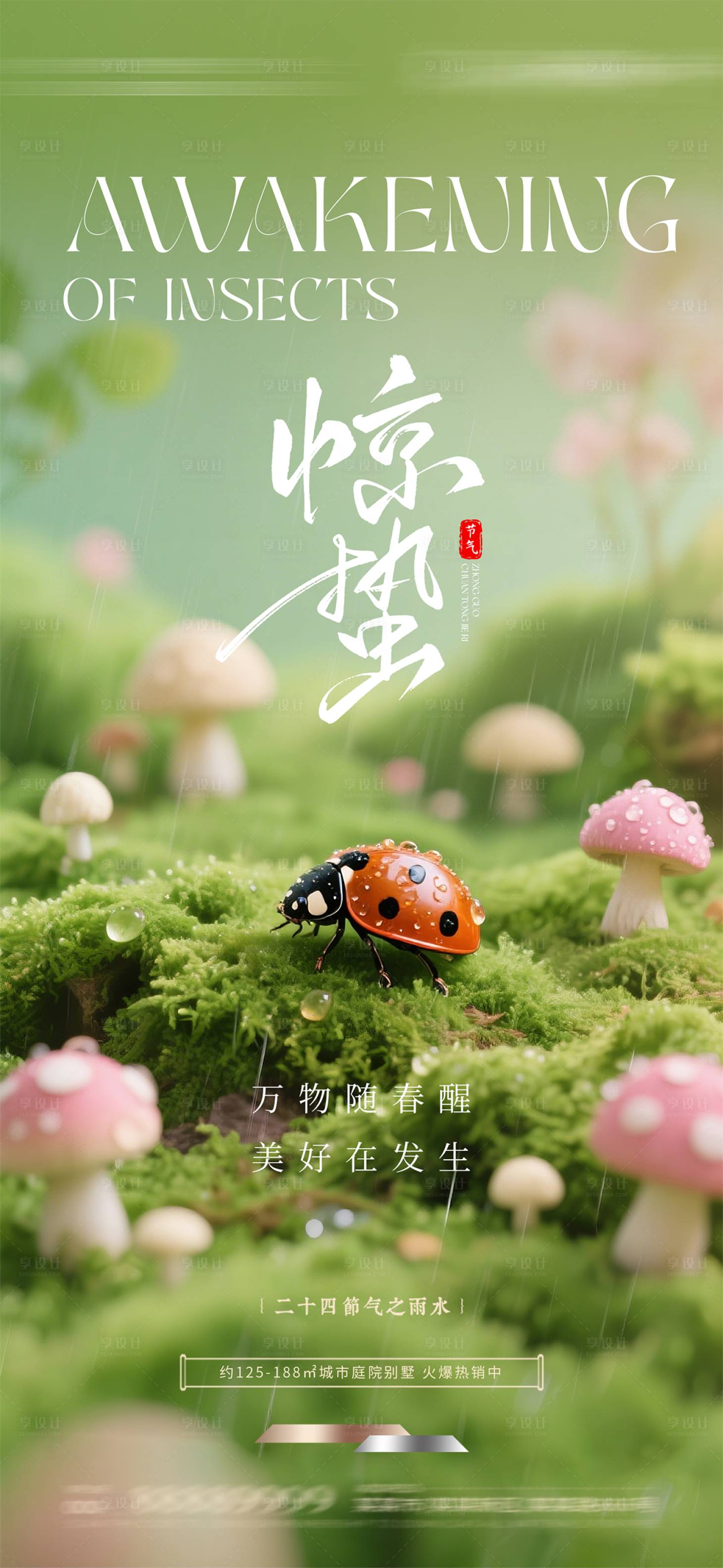 源文件下载【享设计】搜索编号：49450035317495808【惊蛰节气海报】