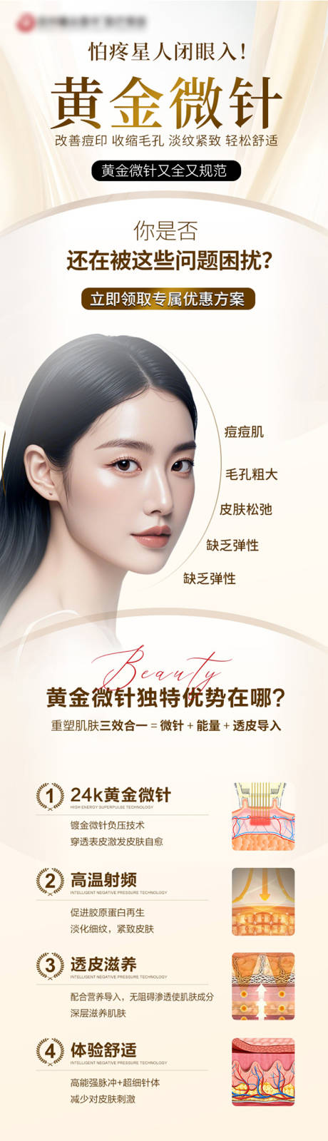 源文件下载【享设计】搜索编号：25780035585524908【黄金微针医美海报长图】