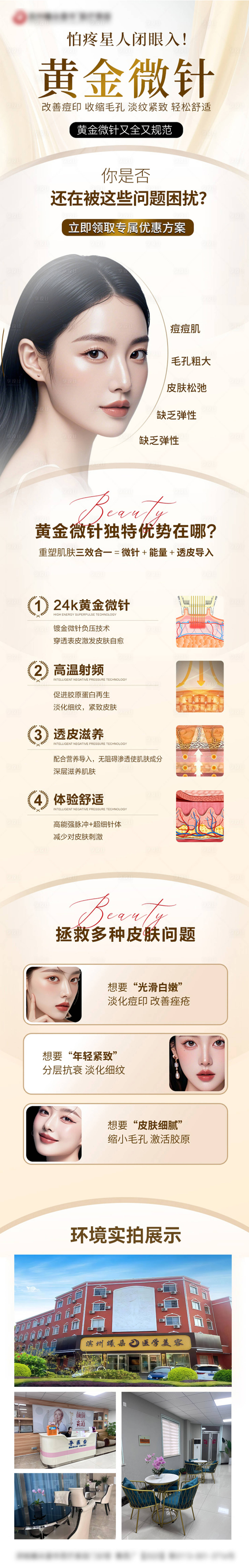 源文件下载【享设计】搜索编号：25780035585524908【黄金微针医美海报长图】