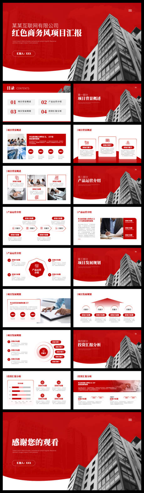 源文件下载【享设计】搜索编号：79170035543677286【红色商务风项目汇报】