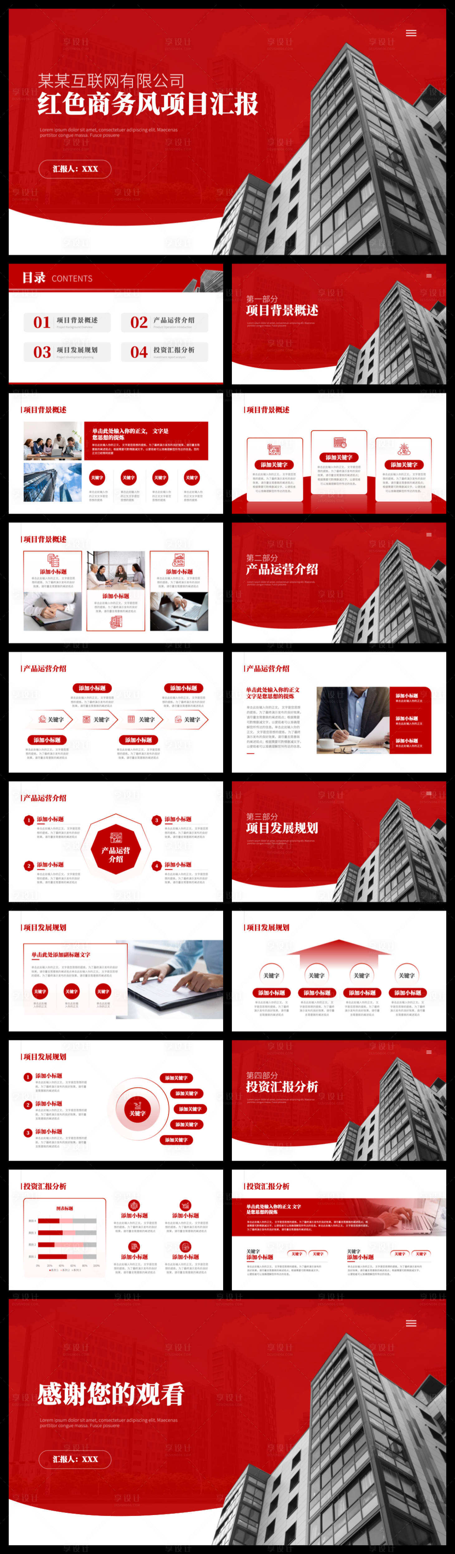 源文件下载【享设计】搜索编号：79170035543677286【红色商务风项目汇报】