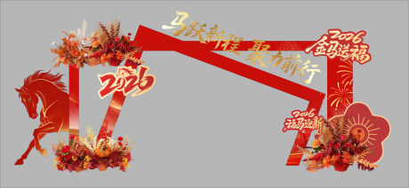 源文件下载【享设计】搜索编号：47780035412323194【马年美陈 】