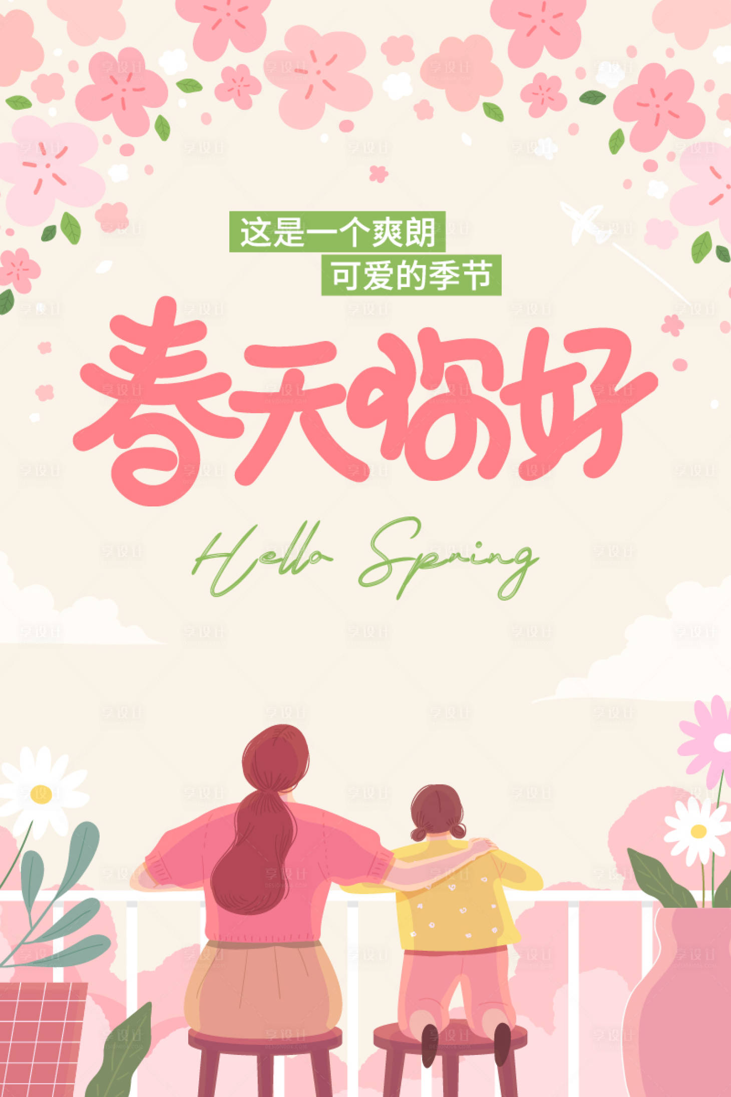 源文件下载【享设计】搜索编号：95100035316638378【你好春天踏青春游插画海报】