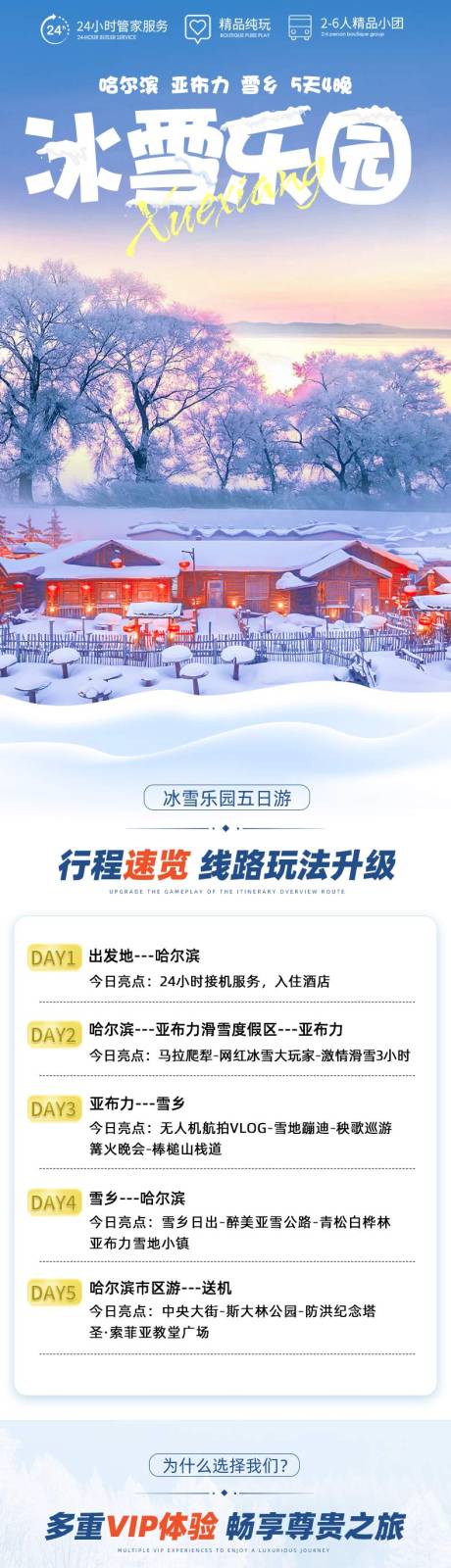 源文件下载【享设计】搜索编号：26080035371502541【东北冰雪旅游海报详情页】