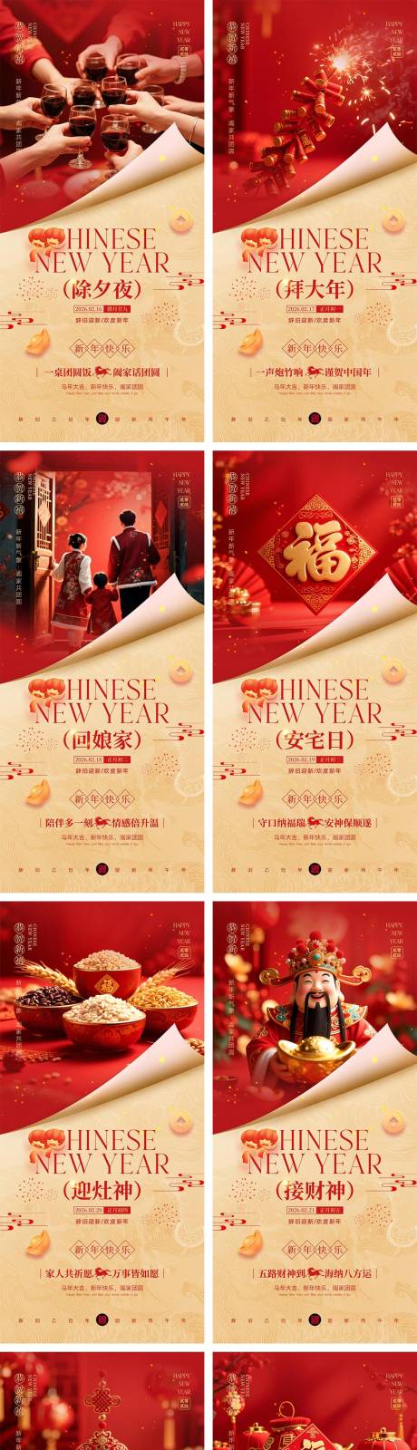 源文件下载【享设计】搜索编号：21810035347066208【2026马年除夕春节初一到初八海报】