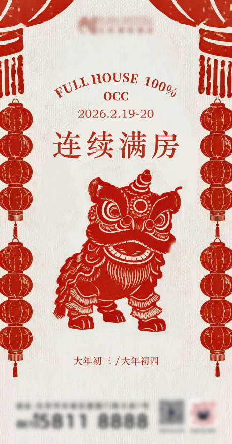 源文件下载【享设计】搜索编号：86060035484016105【酒店春节满房中式海报】