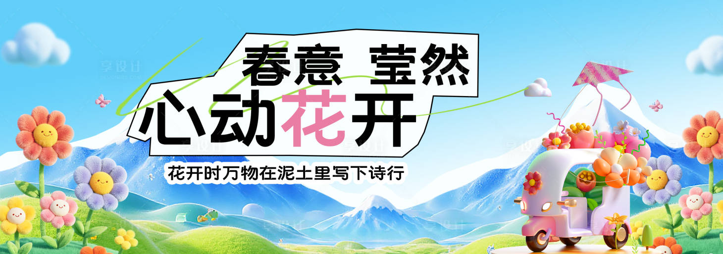 源文件下载【享设计】搜索编号：34600035489658012【春季主视觉背景板】
