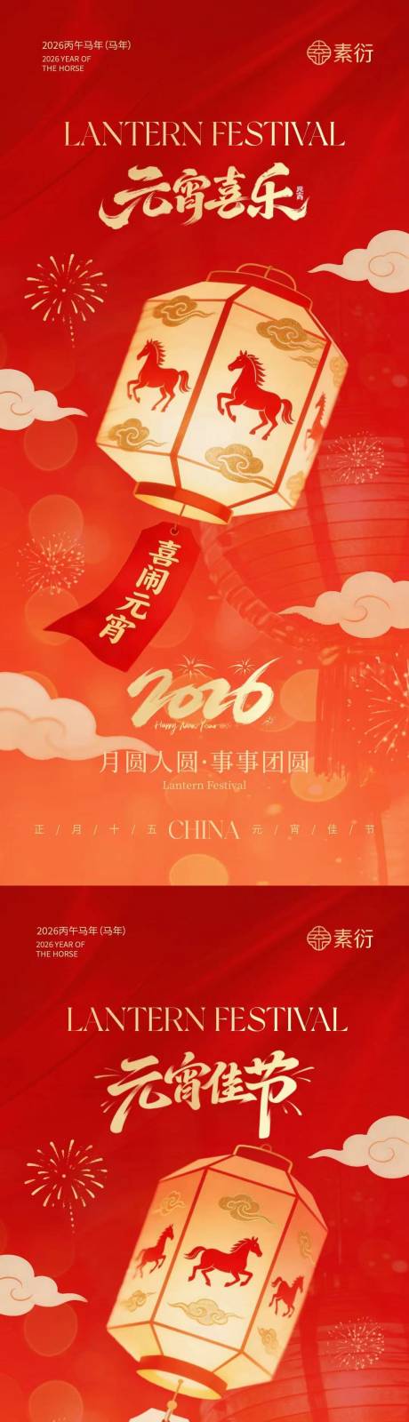 源文件下载【享设计】搜索编号：77360035478354131【马年元宵节灯笼简约插画海报】