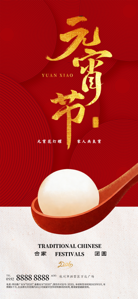 源文件下载【享设计】搜索编号：89230035382948749【元宵节海报】