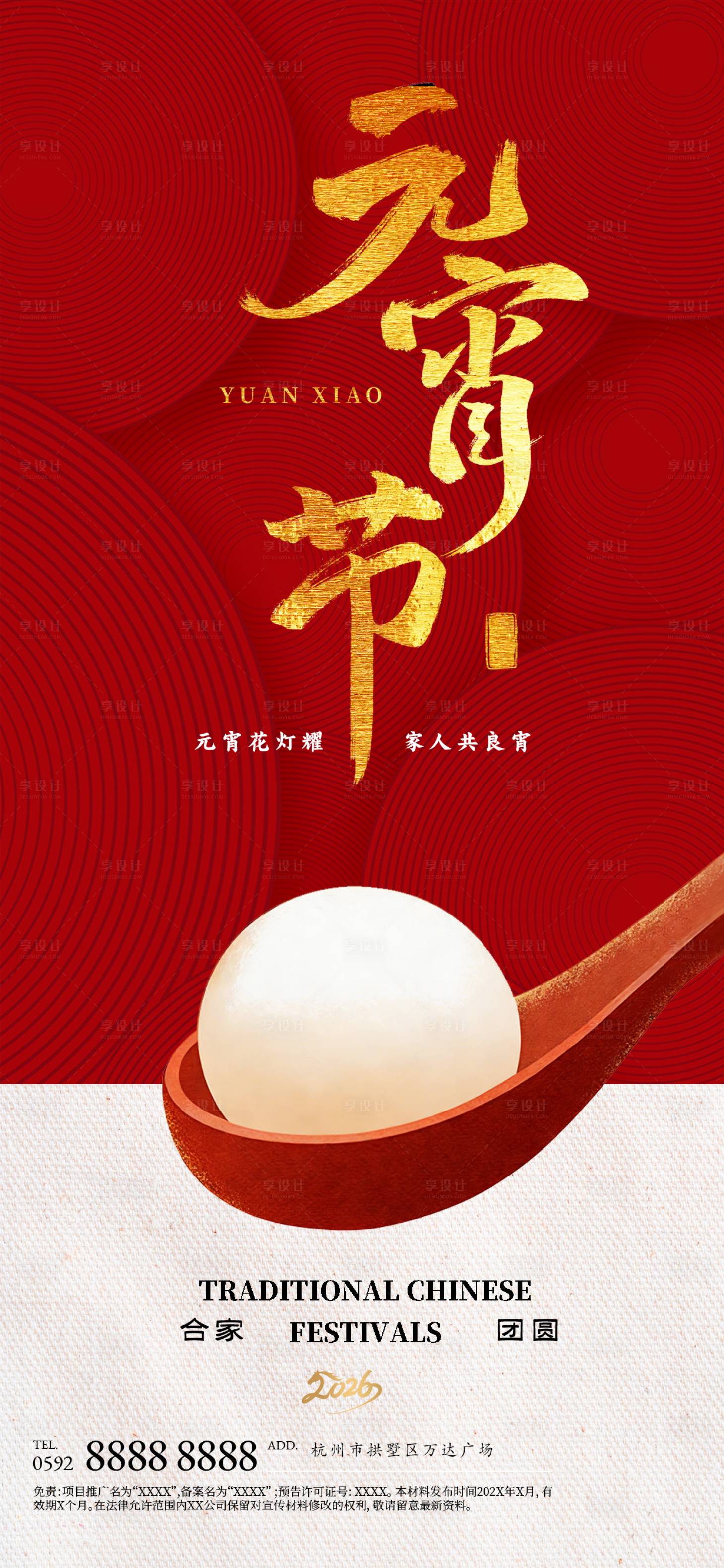 源文件下载【享设计】搜索编号：89230035382948749【元宵节海报】