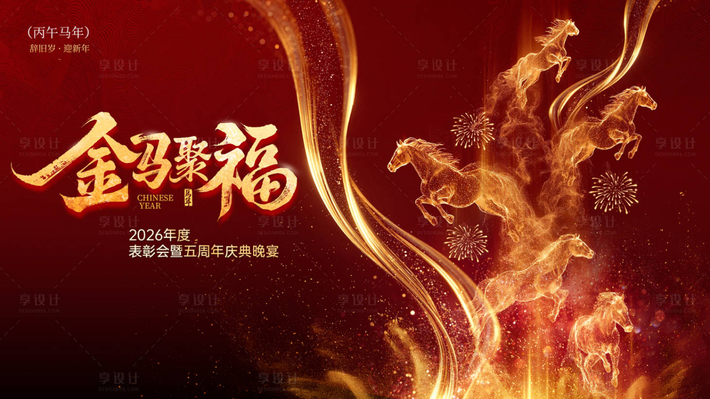 源文件下载【享设计】搜索编号：76680035310017546【2026马年】