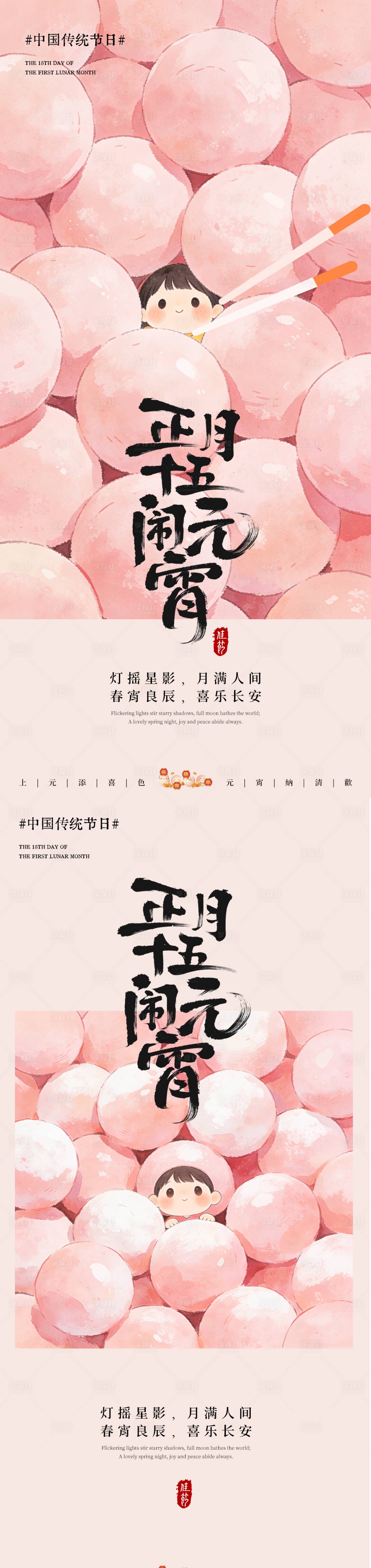 源文件下载【享设计】搜索编号：68180035583137895【元宵节系列海报】
