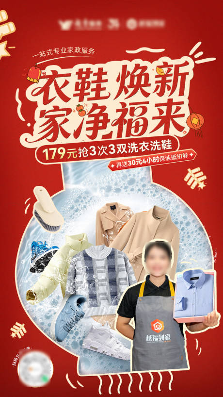 源文件下载【享设计】搜索编号：61900035452891506【红色春节衣鞋清洗海报】