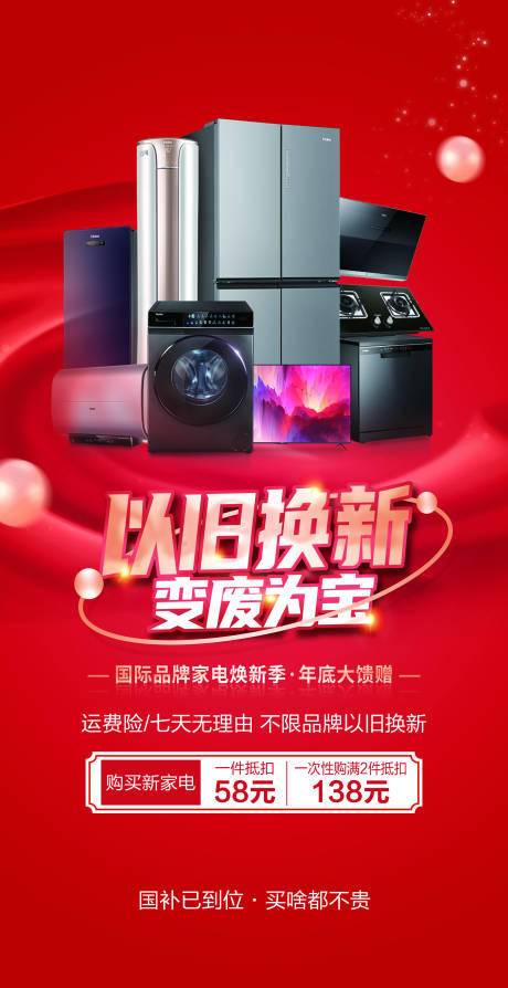 源文件下载【享设计】搜索编号：56400035375061431【家电电器国补以旧换新促销节日海报】